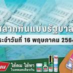 ผลตรวจสลากกินแบ่งรัฐบาล 16 พฤษภาคม 2564